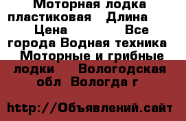 Моторная лодка пластиковая › Длина ­ 4 › Цена ­ 65 000 - Все города Водная техника » Моторные и грибные лодки   . Вологодская обл.,Вологда г.